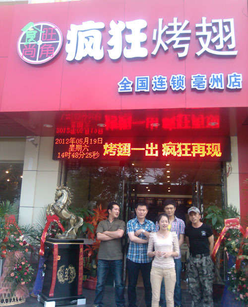 诸暨烤翅店