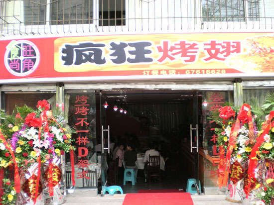 诸暨烤鸡翅